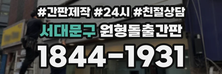 서대문구 원형돌출간판 상담 전화 1844-1931