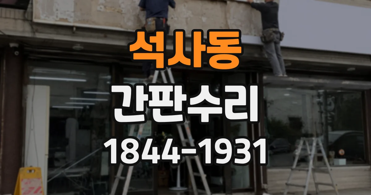 석사동 간판수리