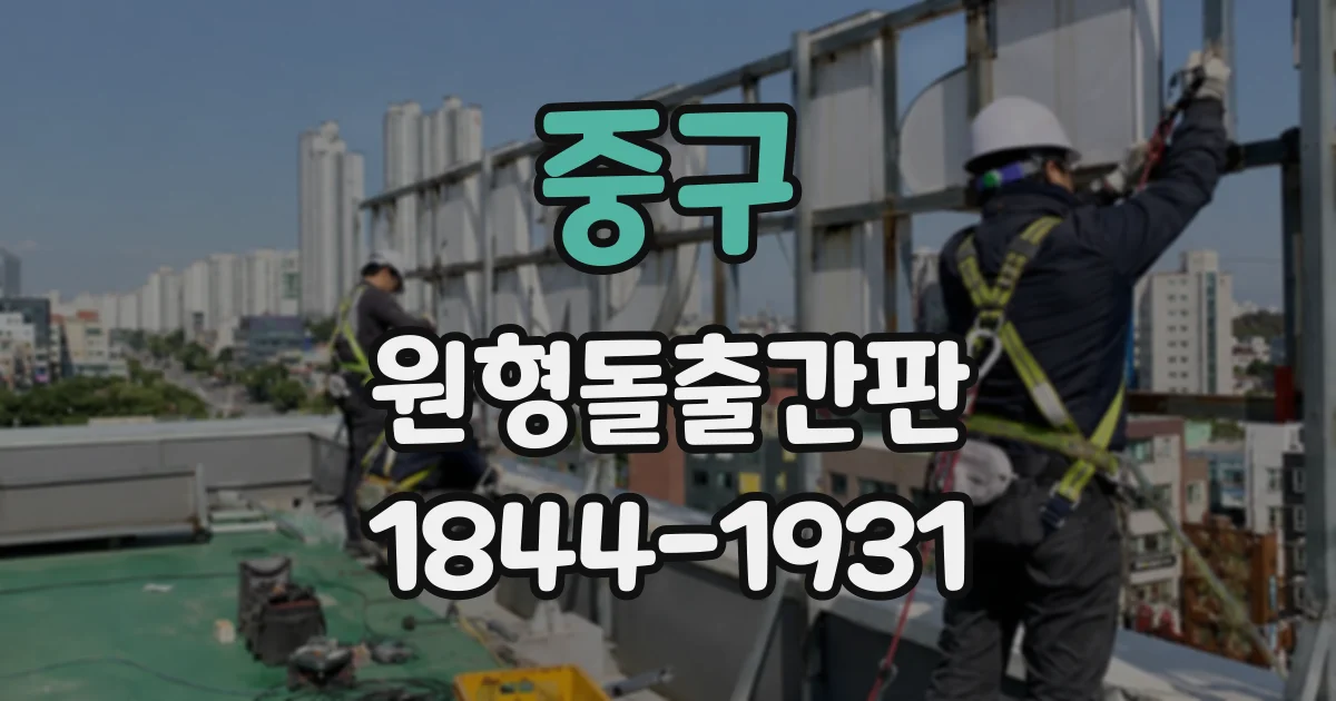 중구 원형돌출간판