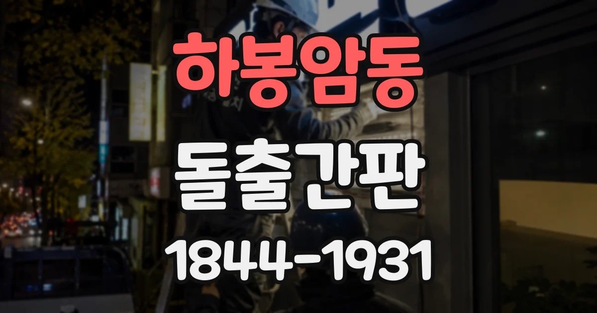 하봉암동 돌출간판