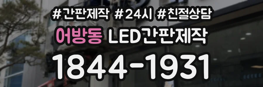 어방동 LED간판제작 상담 전화 1844-1931