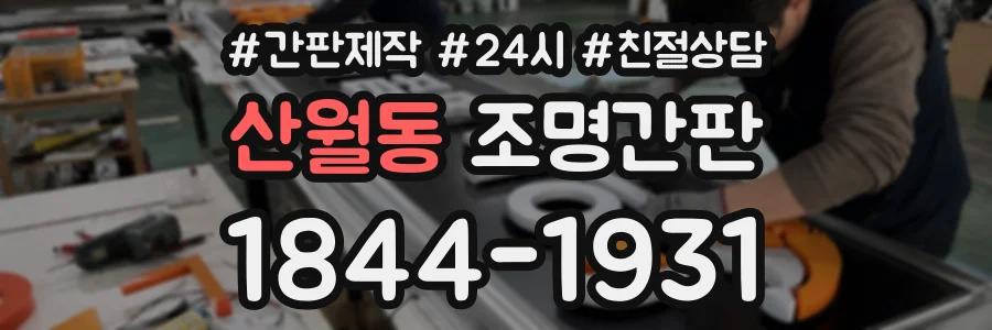 산월동 조명간판 상담 전화 1844-1931
