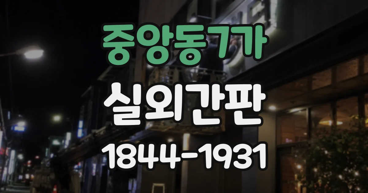 중앙동7가 실외간판