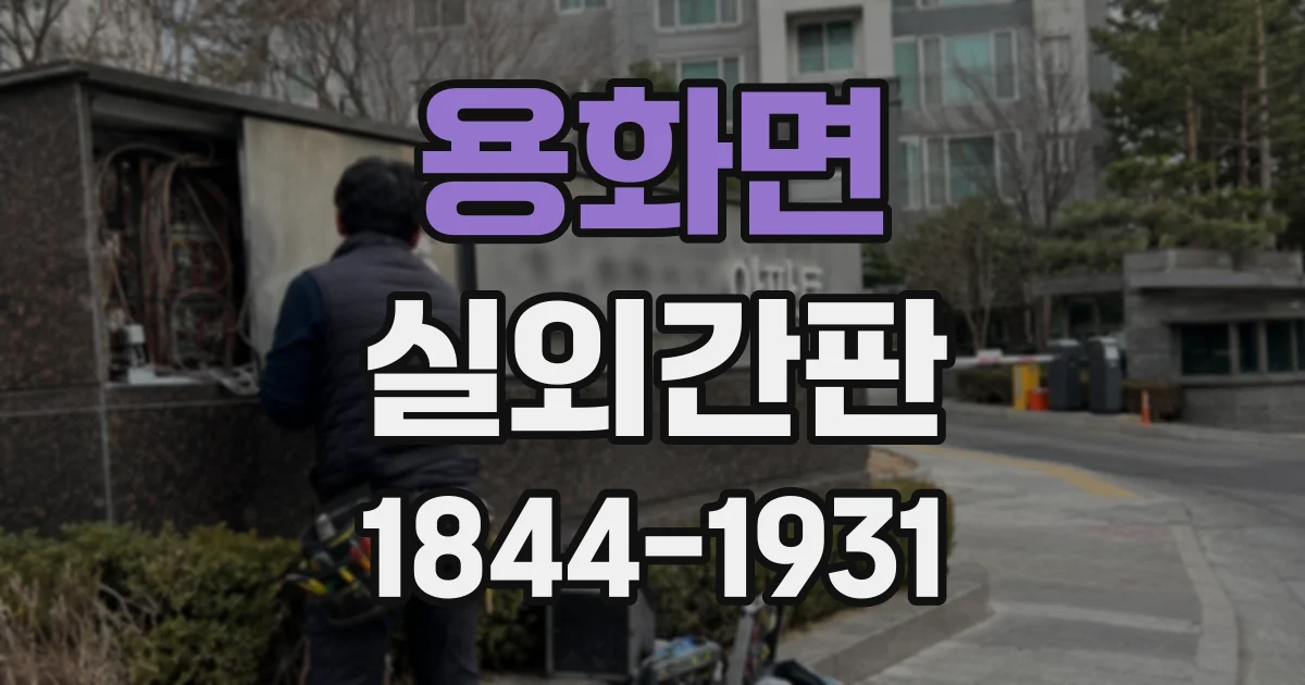 용화면 실외간판
