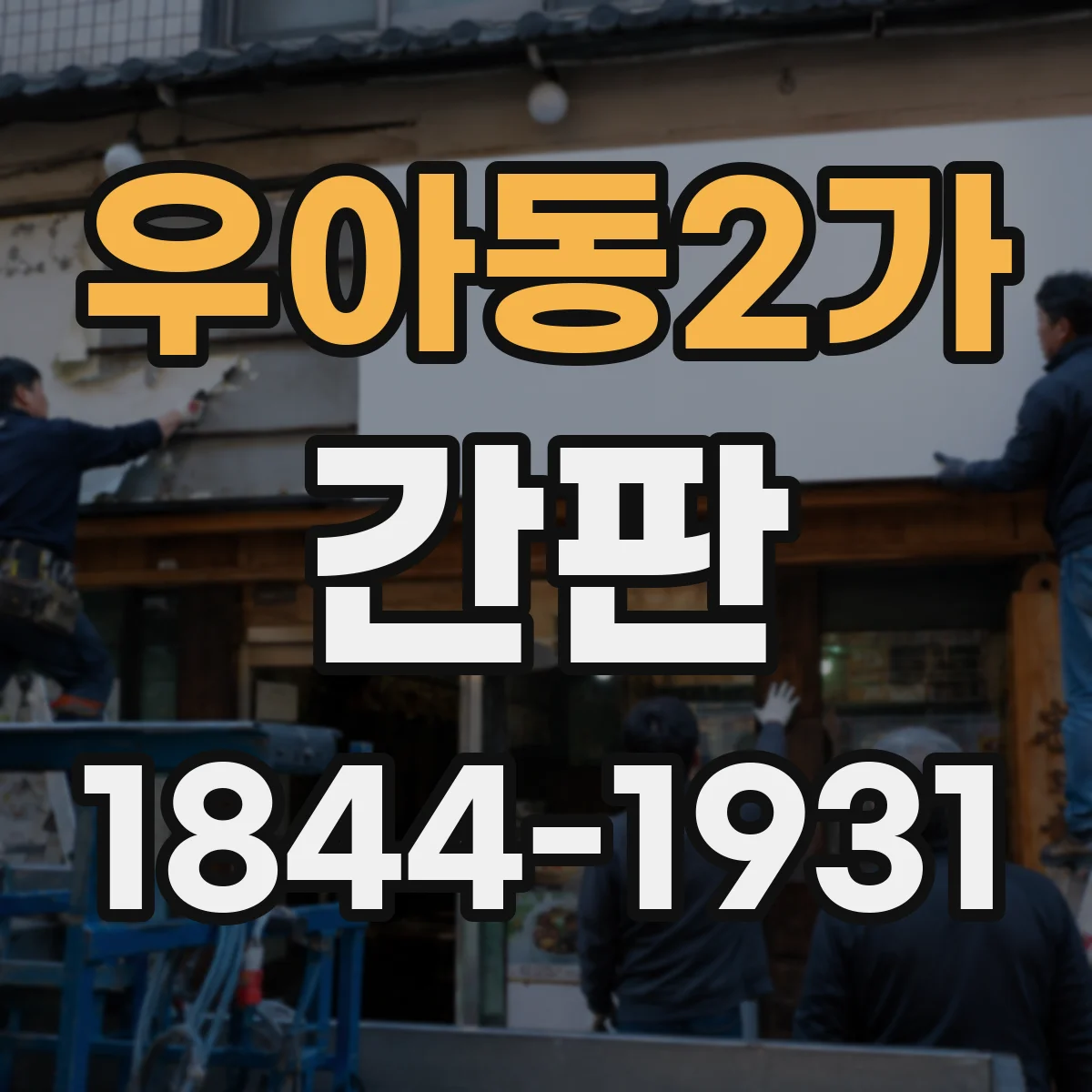 우아동2가 간판