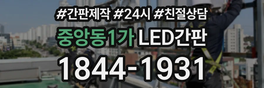 중앙동1가 LED간판 상담 전화 1844-1931