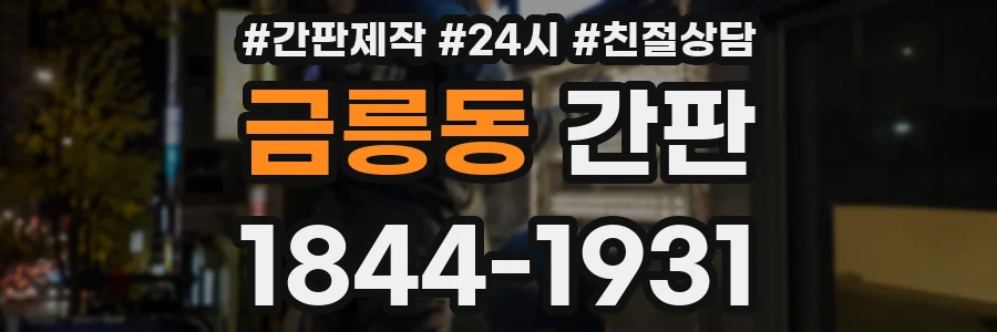 금릉동 간판