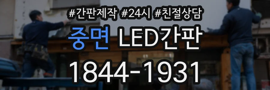 중면 LED간판 상담 전화 1844-1931