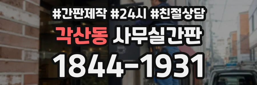 각산동 사무실간판 상담 전화 1844-1931