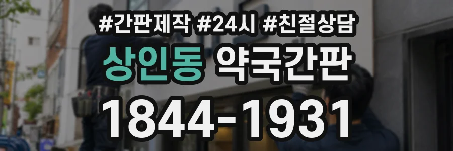 상인동 약국간판 상담 전화 1844-1931
