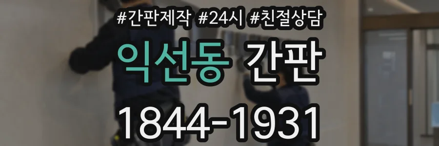 익선동 간판