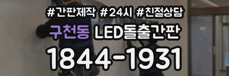 구천동 LED돌출간판 상담 전화 1844-1931