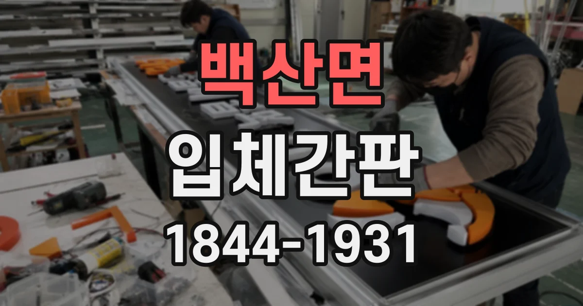 백산면 입체간판