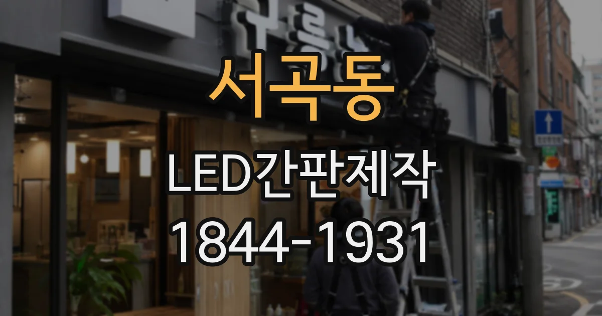 서곡동 LED간판제작