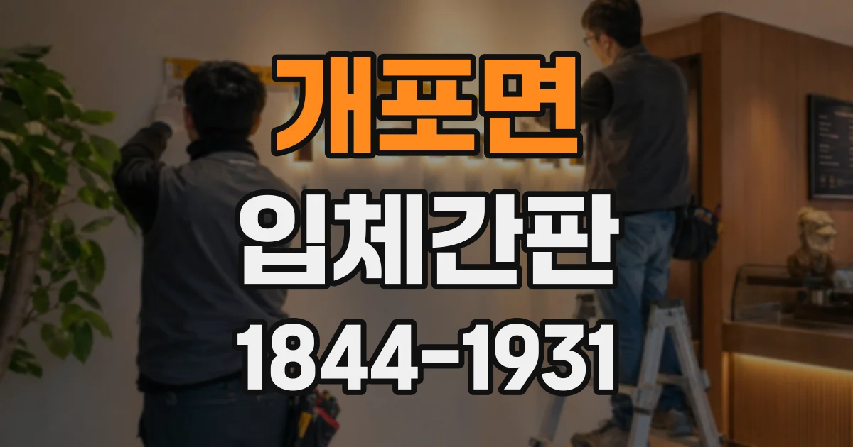 개포면 입체간판