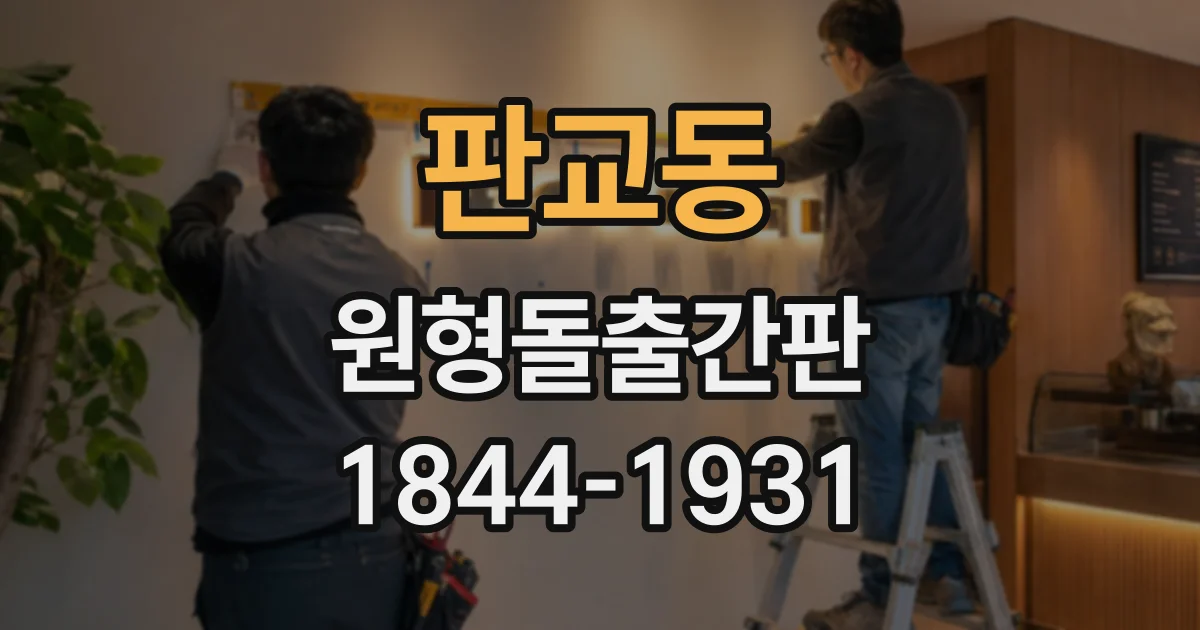 판교동 원형돌출간판