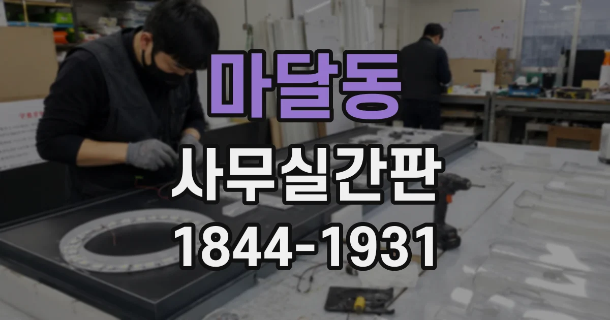 마달동 사무실간판