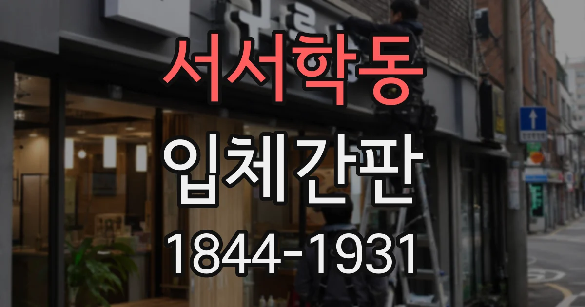 서서학동 입체간판