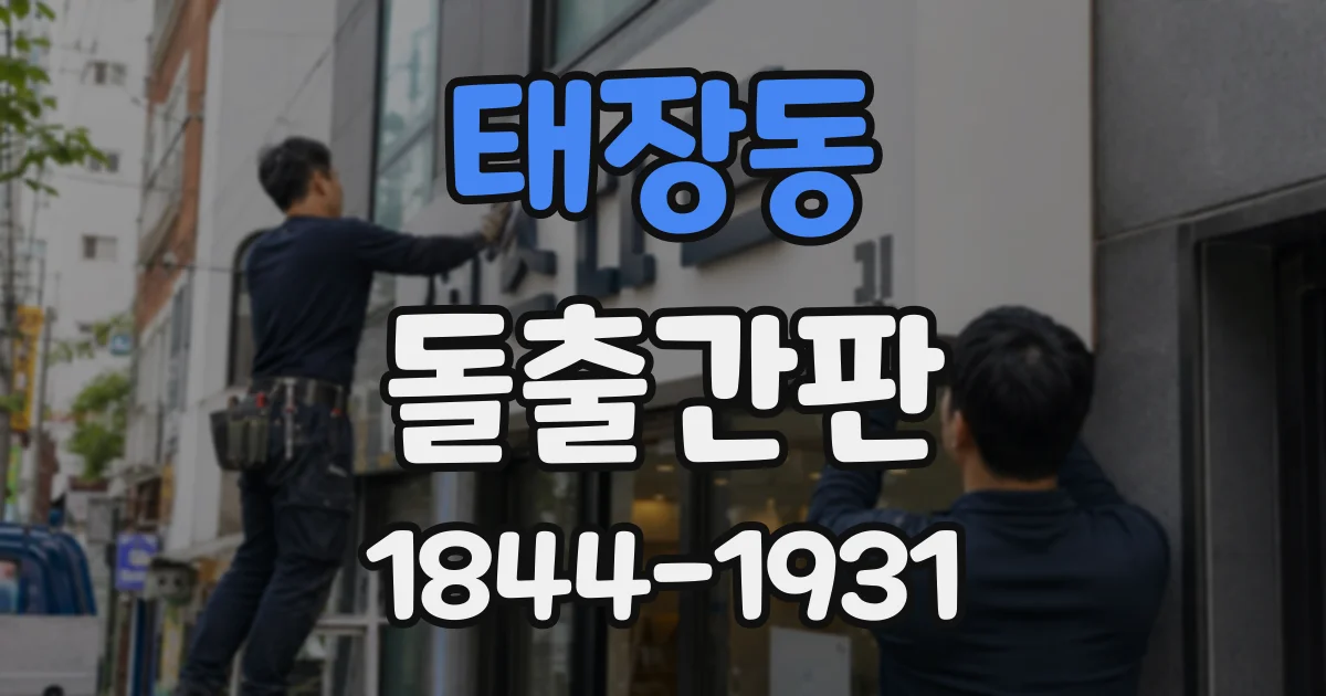태장동 돌출간판