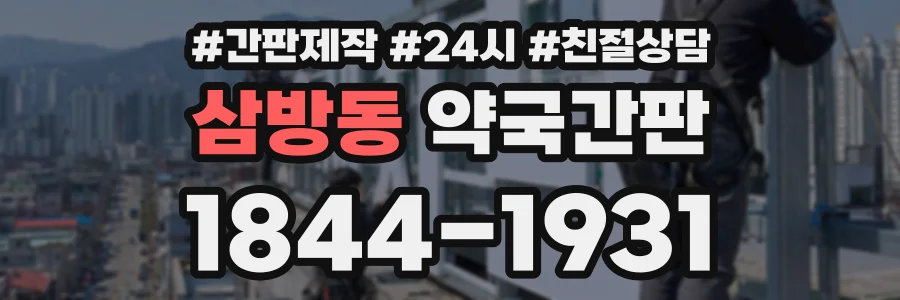 삼방동 약국간판 상담 전화 1844-1931