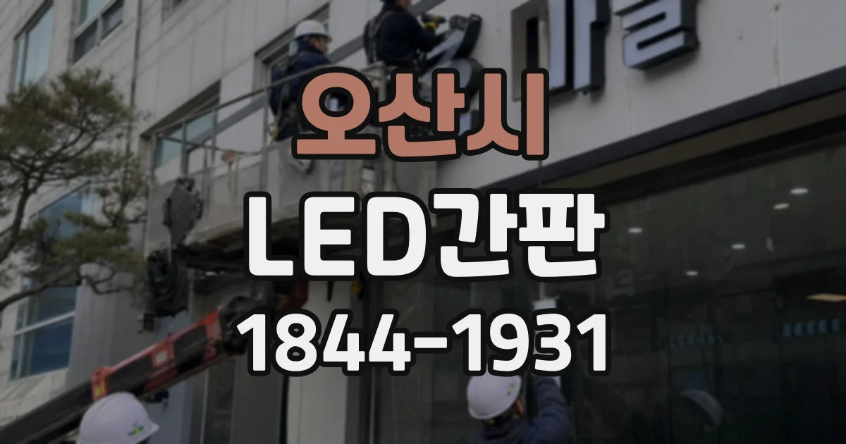 오산시 LED간판