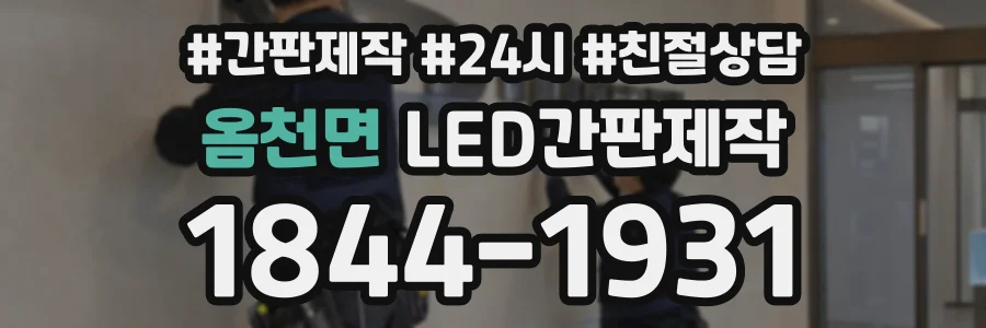 옴천면 LED간판제작 상담 전화 1844-1931