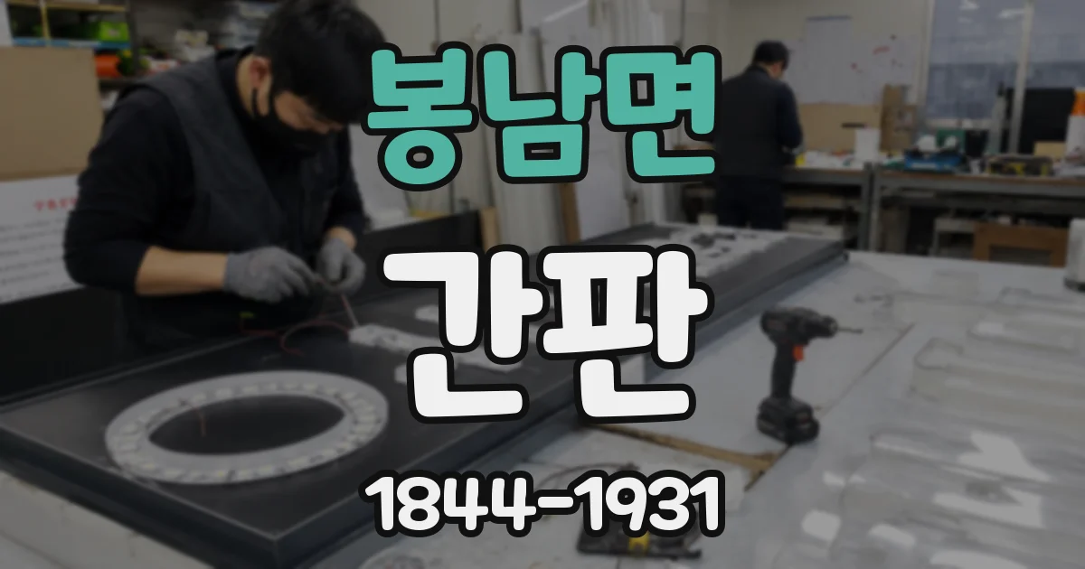 봉남면 간판