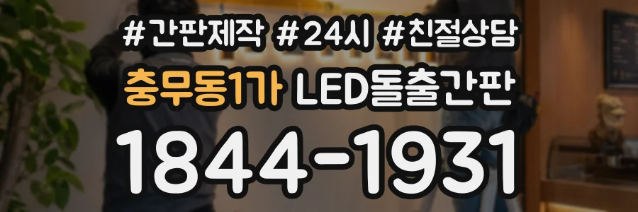 충무동1가 LED돌출간판 상담 전화 1844-1931