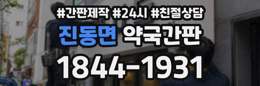 진동면 약국간판 상담 전화 1844-1931