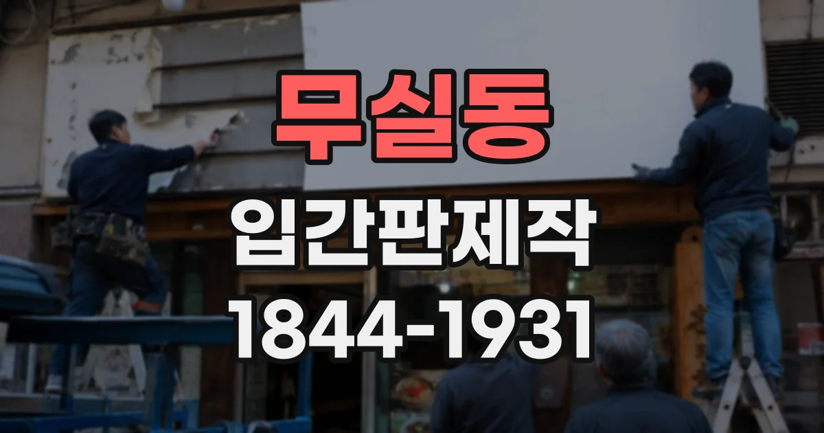 무실동 입간판제작