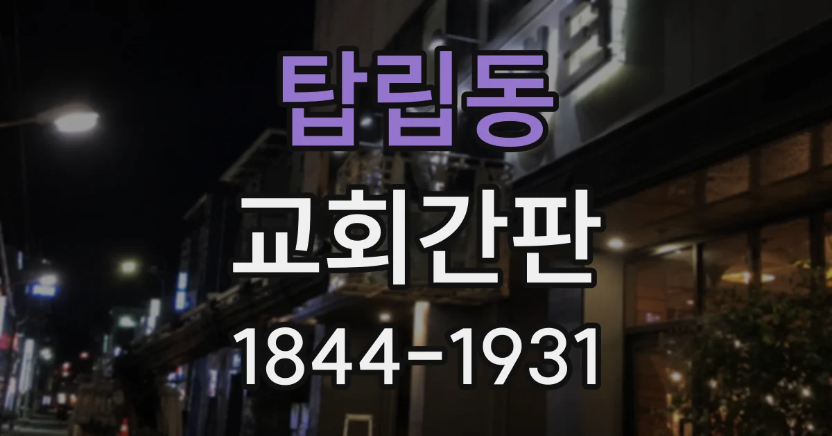 탑립동 교회간판