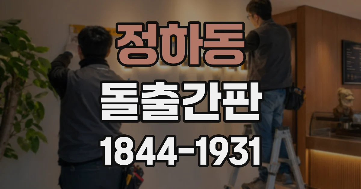 정하동 돌출간판
