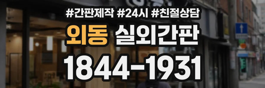 외동 실외간판 상담 전화 1844-1931