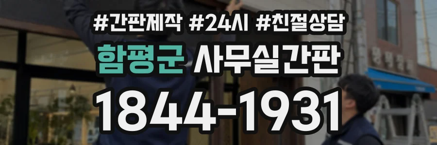 함평군 사무실간판 상담 전화 1844-1931