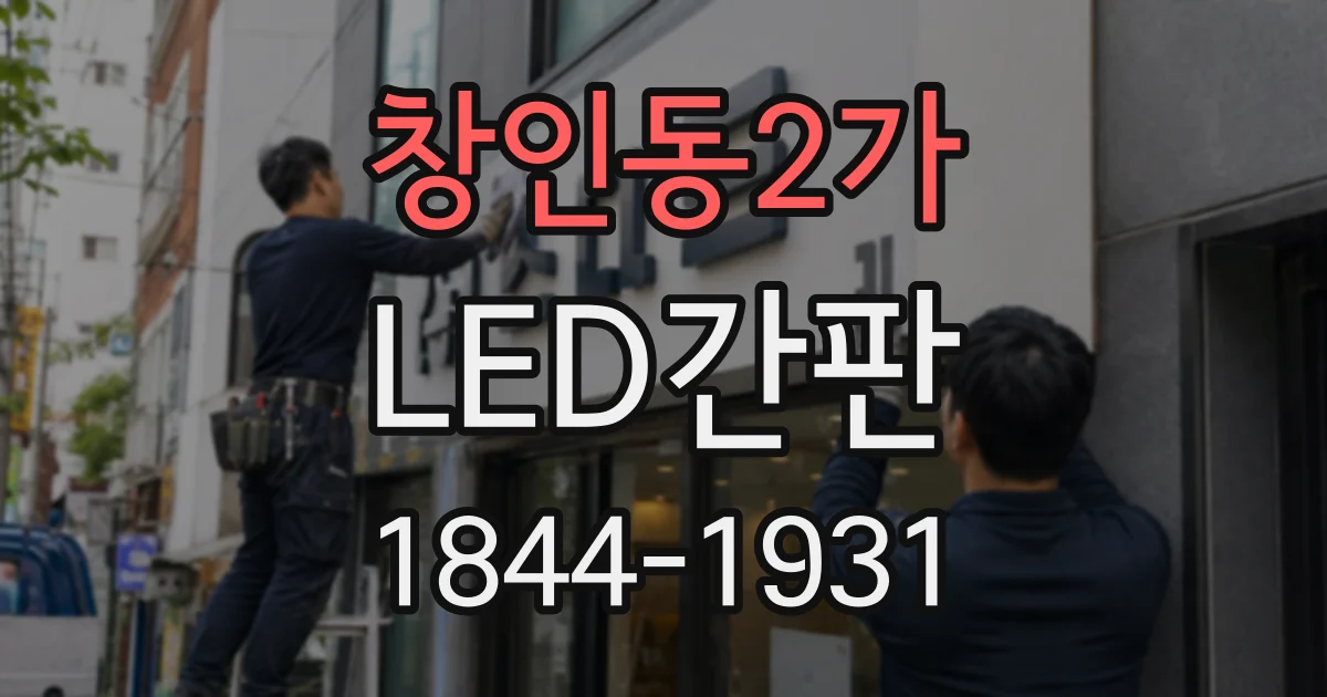 창인동2가 LED간판