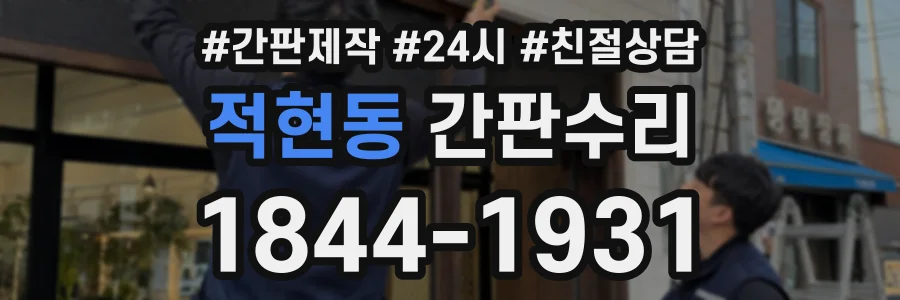 적현동 간판수리 상담 전화 1844-1931