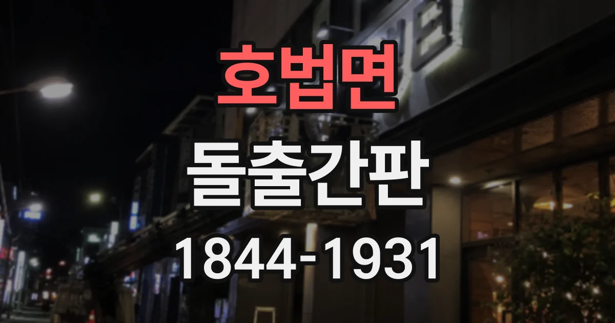 호법면 돌출간판