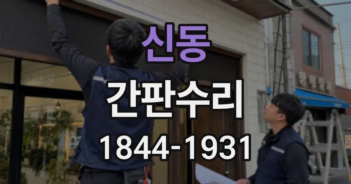 신동 간판수리