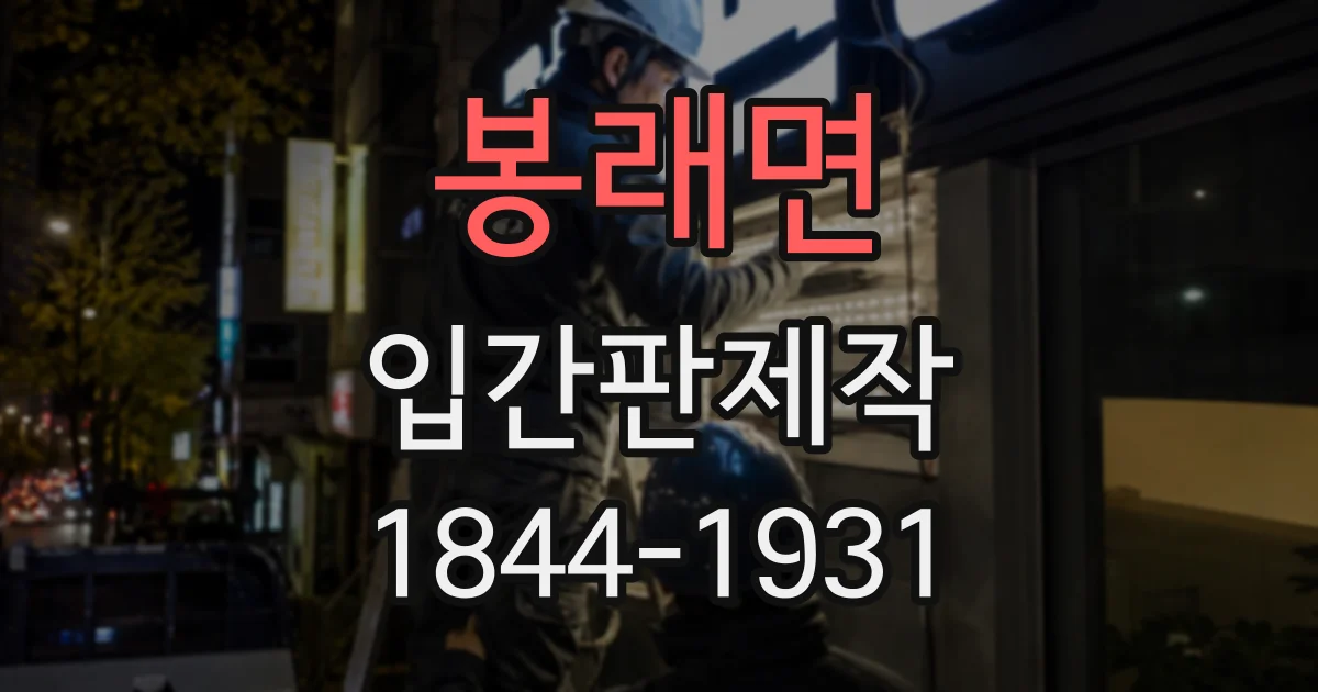 봉래면 입간판제작
