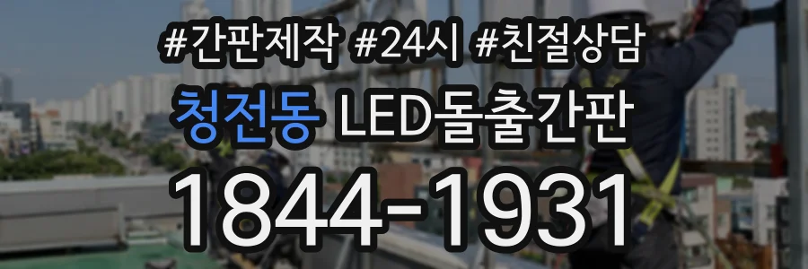 청전동 LED돌출간판 상담 전화 1844-1931