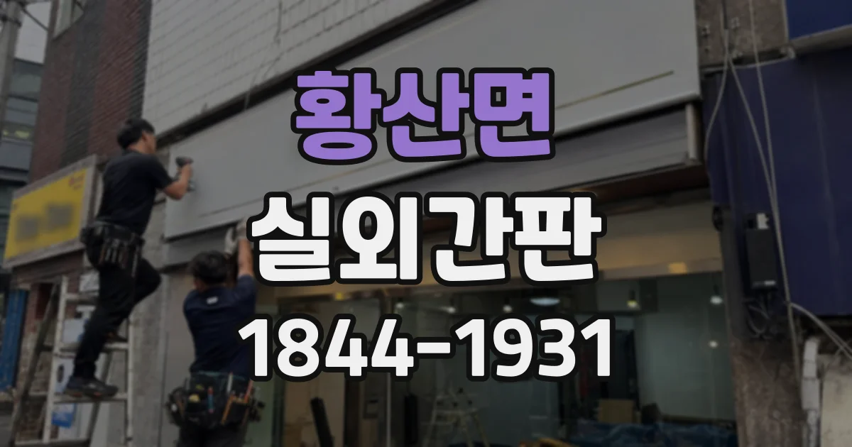 황산면 실외간판 조명 색온도에 따라 달라지는 밤의 첫인상