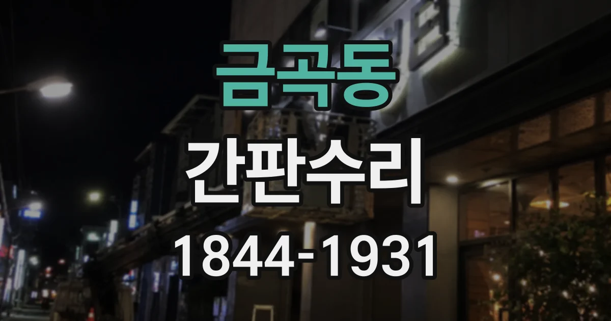 금곡동 간판수리