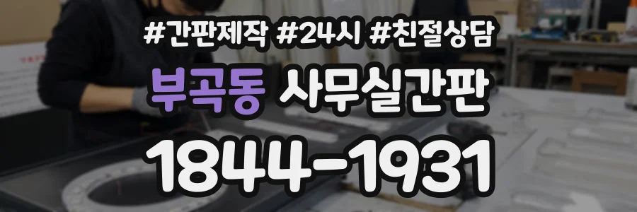 부곡동 사무실간판 상담 전화 1844-1931