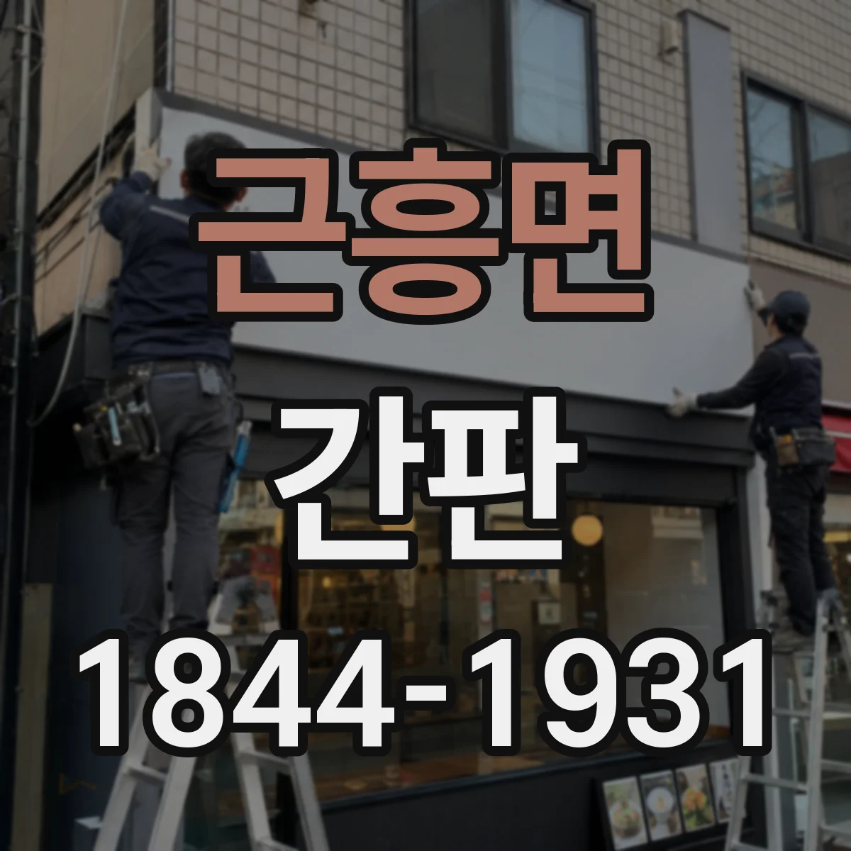 근흥면 간판