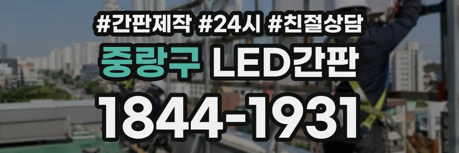 중랑구 LED간판 상담 전화 1844-1931