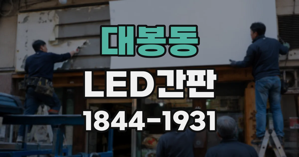 대봉동 LED간판