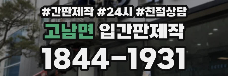 고남면 입간판제작 상담 전화 1844-1931