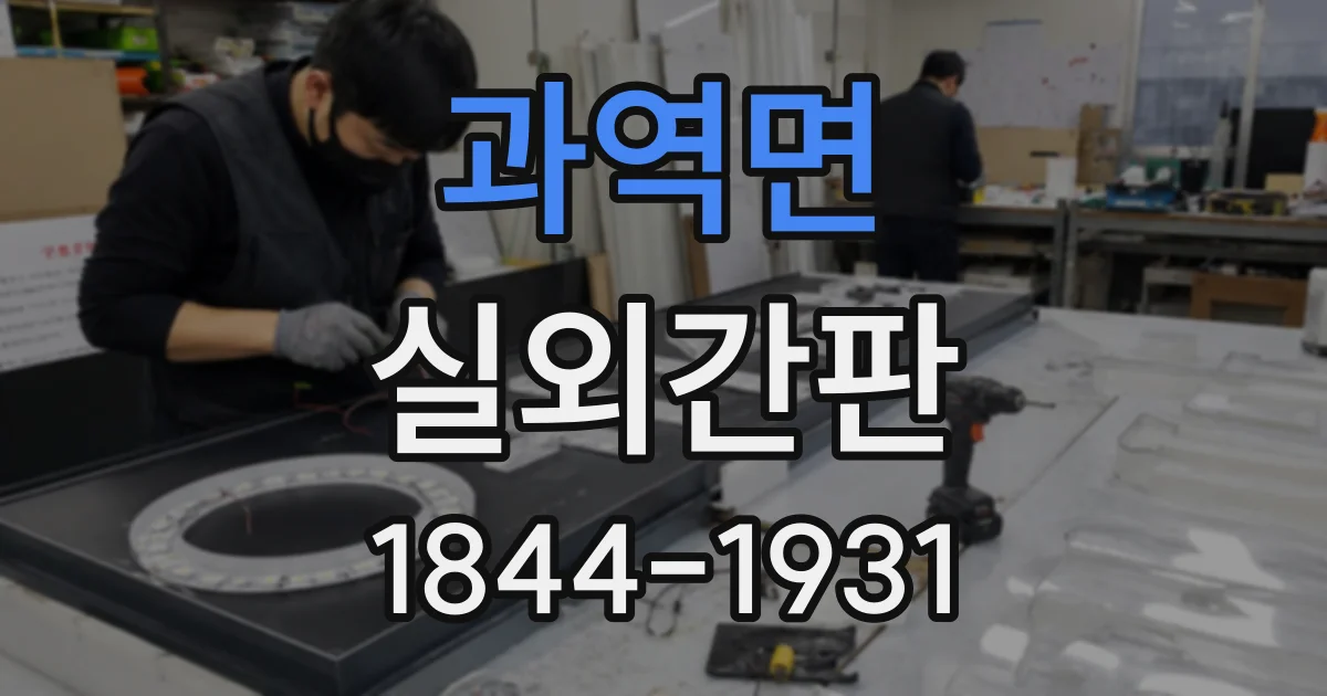 과역면 실외간판
