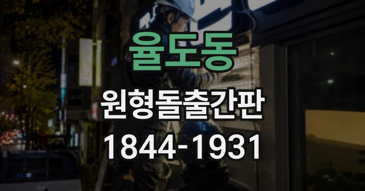 율도동 원형돌출간판