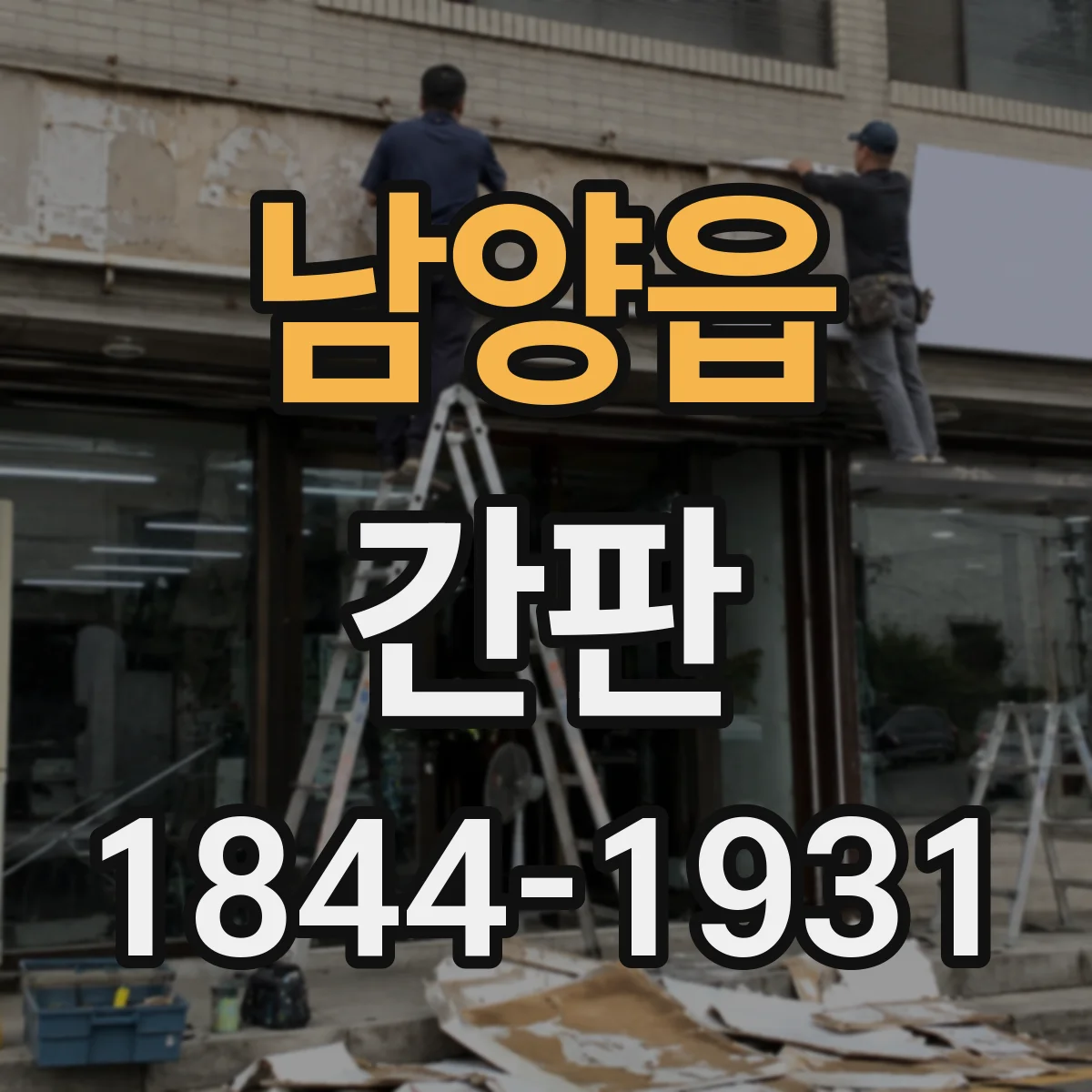 남양읍 간판